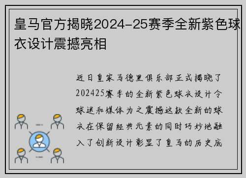 皇马官方揭晓2024-25赛季全新紫色球衣设计震撼亮相 皇马官方揭晓2024-25赛季全新紫色球衣设计震撼亮相
