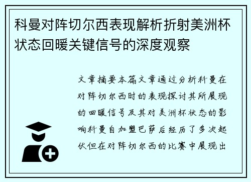 科曼对阵切尔西表现解析折射美洲杯状态回暖关键信号的深度观察 科曼对阵切尔西表现解析折射美洲杯状态回暖关键信号的深度观察