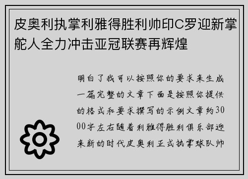 皮奥利执掌利雅得胜利帅印C罗迎新掌舵人全力冲击亚冠联赛再辉煌 皮奥利执掌利雅得胜利帅印C罗迎新掌舵人全力冲击亚冠联赛再辉煌