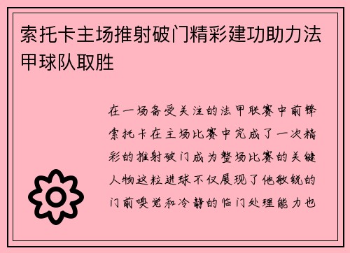索托卡主场推射破门精彩建功助力法甲球队取胜 索托卡主场推射破门精彩建功助力法甲球队取胜