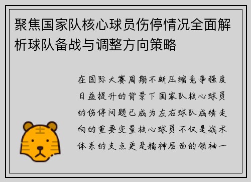 聚焦国家队核心球员伤停情况全面解析球队备战与调整方向策略 聚焦国家队核心球员伤停情况全面解析球队备战与调整方向策略