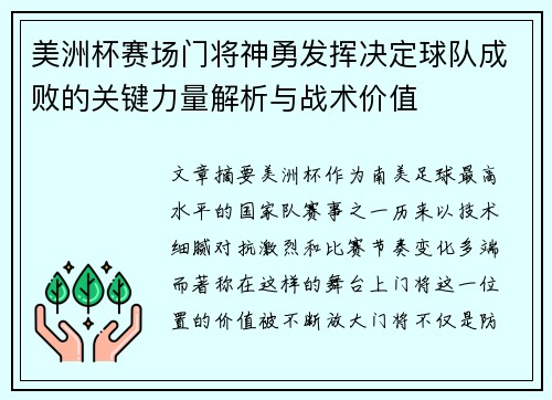美洲杯赛场门将神勇发挥决定球队成败的关键力量解析与战术价值 美洲杯赛场门将神勇发挥决定球队成败的关键力量解析与战术价值