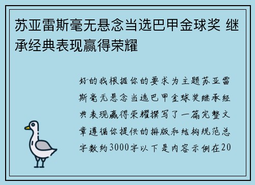 苏亚雷斯毫无悬念当选巴甲金球奖 继承经典表现赢得荣耀 苏亚雷斯毫无悬念当选巴甲金球奖 继承经典表现赢得荣耀