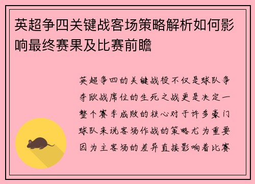 英超争四关键战客场策略解析如何影响最终赛果及比赛前瞻 英超争四关键战客场策略解析如何影响最终赛果及比赛前瞻
