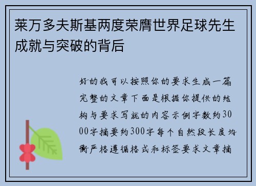 莱万多夫斯基两度荣膺世界足球先生成就与突破的背后 莱万多夫斯基两度荣膺世界足球先生成就与突破的背后