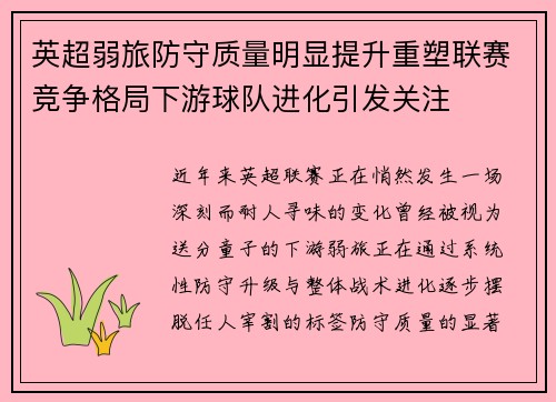 英超弱旅防守质量明显提升重塑联赛竞争格局下游球队进化引发关注 英超弱旅防守质量明显提升重塑联赛竞争格局下游球队进化引发关注