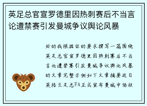 英足总官宣罗德里因热刺赛后不当言论遭禁赛引发曼城争议舆论风暴 英足总官宣罗德里因热刺赛后不当言论遭禁赛引发曼城争议舆论风暴