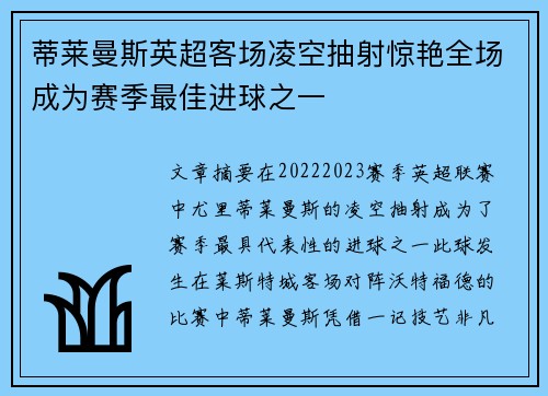 蒂莱曼斯英超客场凌空抽射惊艳全场成为赛季最佳进球之一 蒂莱曼斯英超客场凌空抽射惊艳全场成为赛季最佳进球之一