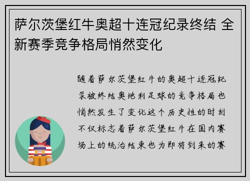 萨尔茨堡红牛奥超十连冠纪录终结 全新赛季竞争格局悄然变化 萨尔茨堡红牛奥超十连冠纪录终结 全新赛季竞争格局悄然变化
