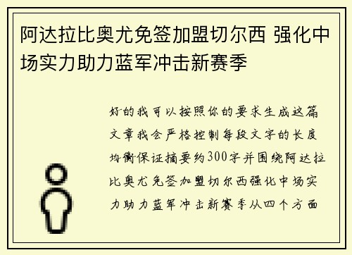 阿达拉比奥尤免签加盟切尔西 强化中场实力助力蓝军冲击新赛季 阿达拉比奥尤免签加盟切尔西 强化中场实力助力蓝军冲击新赛季