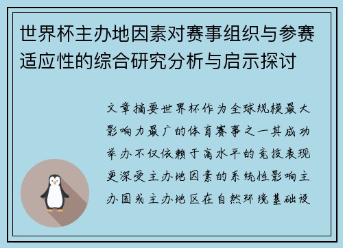 世界杯主办地因素对赛事组织与参赛适应性的综合研究分析与启示探讨 世界杯主办地因素对赛事组织与参赛适应性的综合研究分析与启示探讨
