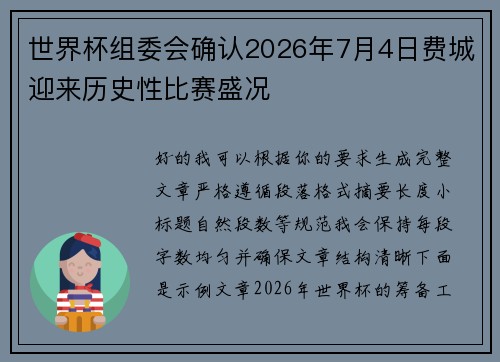 世界杯组委会确认2026年7月4日费城迎来历史性比赛盛况 世界杯组委会确认2026年7月4日费城迎来历史性比赛盛况