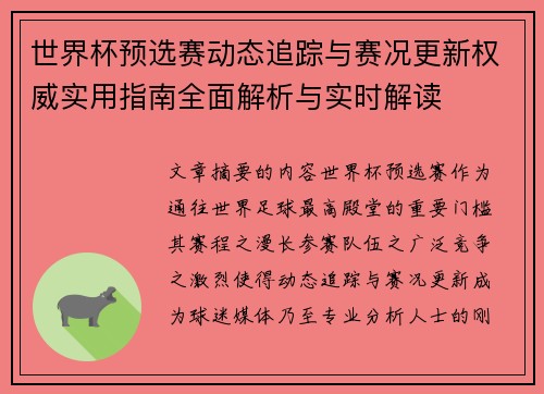 世界杯预选赛动态追踪与赛况更新权威实用指南全面解析与实时解读 世界杯预选赛动态追踪与赛况更新权威实用指南全面解析与实时解读