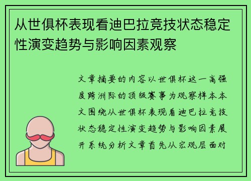 从世俱杯表现看迪巴拉竞技状态稳定性演变趋势与影响因素观察 从世俱杯表现看迪巴拉竞技状态稳定性演变趋势与影响因素观察