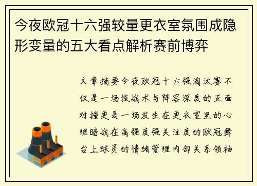 今夜欧冠十六强较量更衣室氛围成隐形变量的五大看点解析赛前博弈 今夜欧冠十六强较量更衣室氛围成隐形变量的五大看点解析赛前博弈