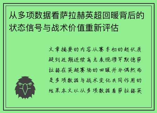 从多项数据看萨拉赫英超回暖背后的状态信号与战术价值重新评估 从多项数据看萨拉赫英超回暖背后的状态信号与战术价值重新评估