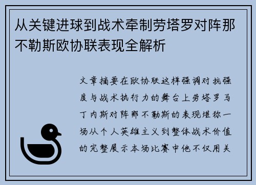 从关键进球到战术牵制劳塔罗对阵那不勒斯欧协联表现全解析 从关键进球到战术牵制劳塔罗对阵那不勒斯欧协联表现全解析