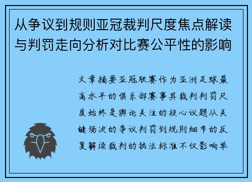 从争议到规则亚冠裁判尺度焦点解读与判罚走向分析对比赛公平性的影响 从争议到规则亚冠裁判尺度焦点解读与判罚走向分析对比赛公平性的影响