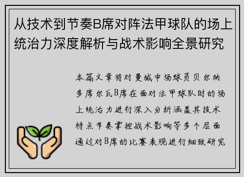 从技术到节奏B席对阵法甲球队的场上统治力深度解析与战术影响全景研究