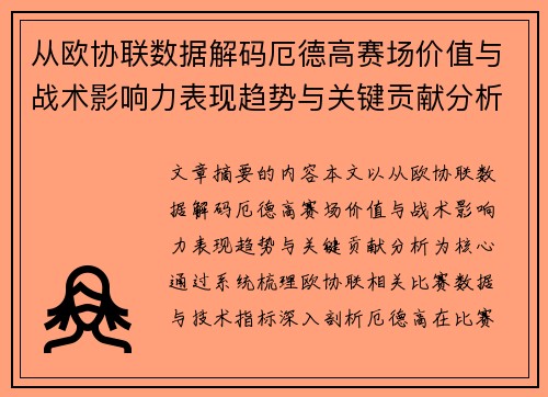 从欧协联数据解码厄德高赛场价值与战术影响力表现趋势与关键贡献分析