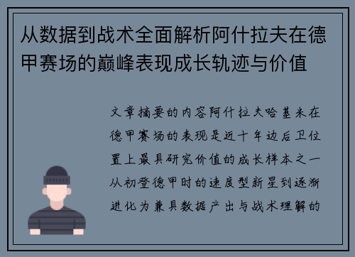 从数据到战术全面解析阿什拉夫在德甲赛场的巅峰表现成长轨迹与价值 从数据到战术全面解析阿什拉夫在德甲赛场的巅峰表现成长轨迹与价值