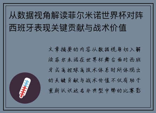 从数据视角解读菲尔米诺世界杯对阵西班牙表现关键贡献与战术价值