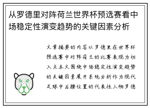 从罗德里对阵荷兰世界杯预选赛看中场稳定性演变趋势的关键因素分析