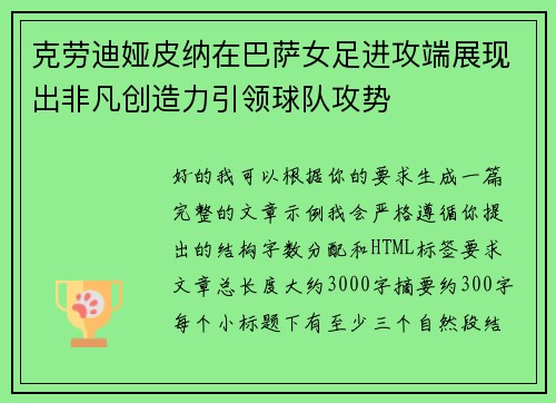 克劳迪娅皮纳在巴萨女足进攻端展现出非凡创造力引领球队攻势