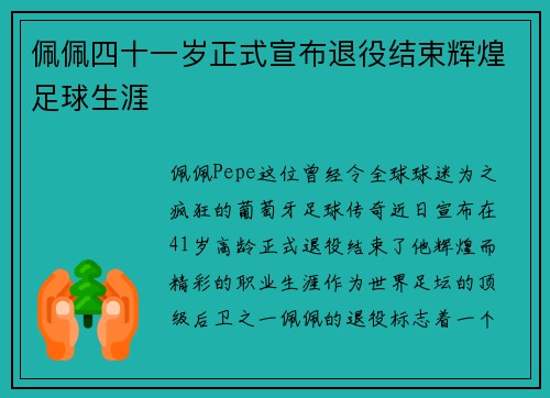 佩佩四十一岁正式宣布退役结束辉煌足球生涯 佩佩四十一岁正式宣布退役结束辉煌足球生涯