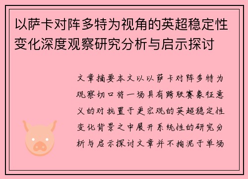 以萨卡对阵多特为视角的英超稳定性变化深度观察研究分析与启示探讨