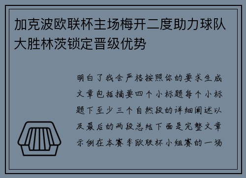 加克波欧联杯主场梅开二度助力球队大胜林茨锁定晋级优势