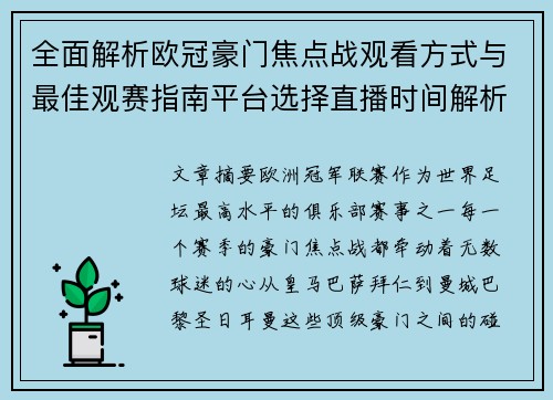 全面解析欧冠豪门焦点战观看方式与最佳观赛指南平台选择直播时间解析 全面解析欧冠豪门焦点战观看方式与最佳观赛指南平台选择直播时间解析