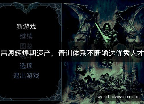 雷恩辉煌期遗产，青训体系不断输送优秀人才