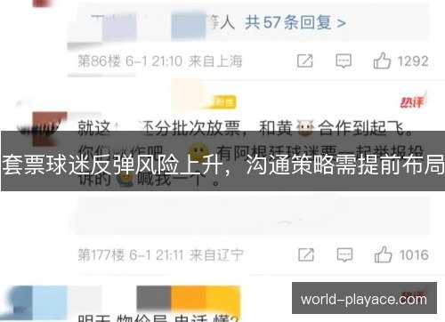 套票球迷反弹风险上升,沟通策略需提前布局 套票球迷反弹风险上升,沟通策略需提前布局